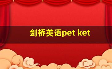 剑桥英语pet ket